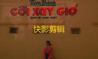 快影剪辑